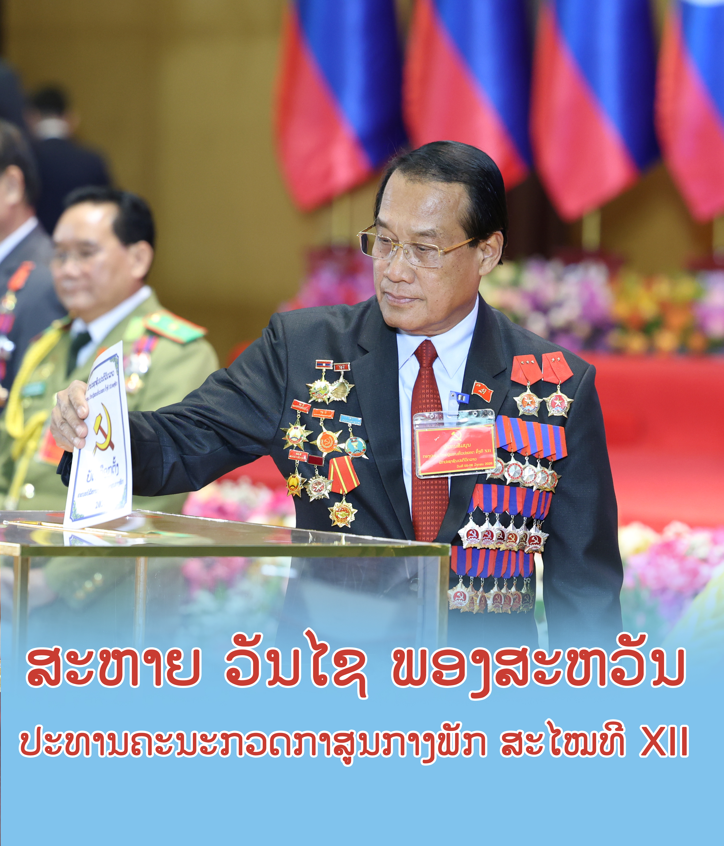 ສະຫາຍ ວັນໄຊ ພອງສະຫວັນ ຖືກເລືອກເປັນປະທານຄະນະກວດກາສູນກາງພັກ