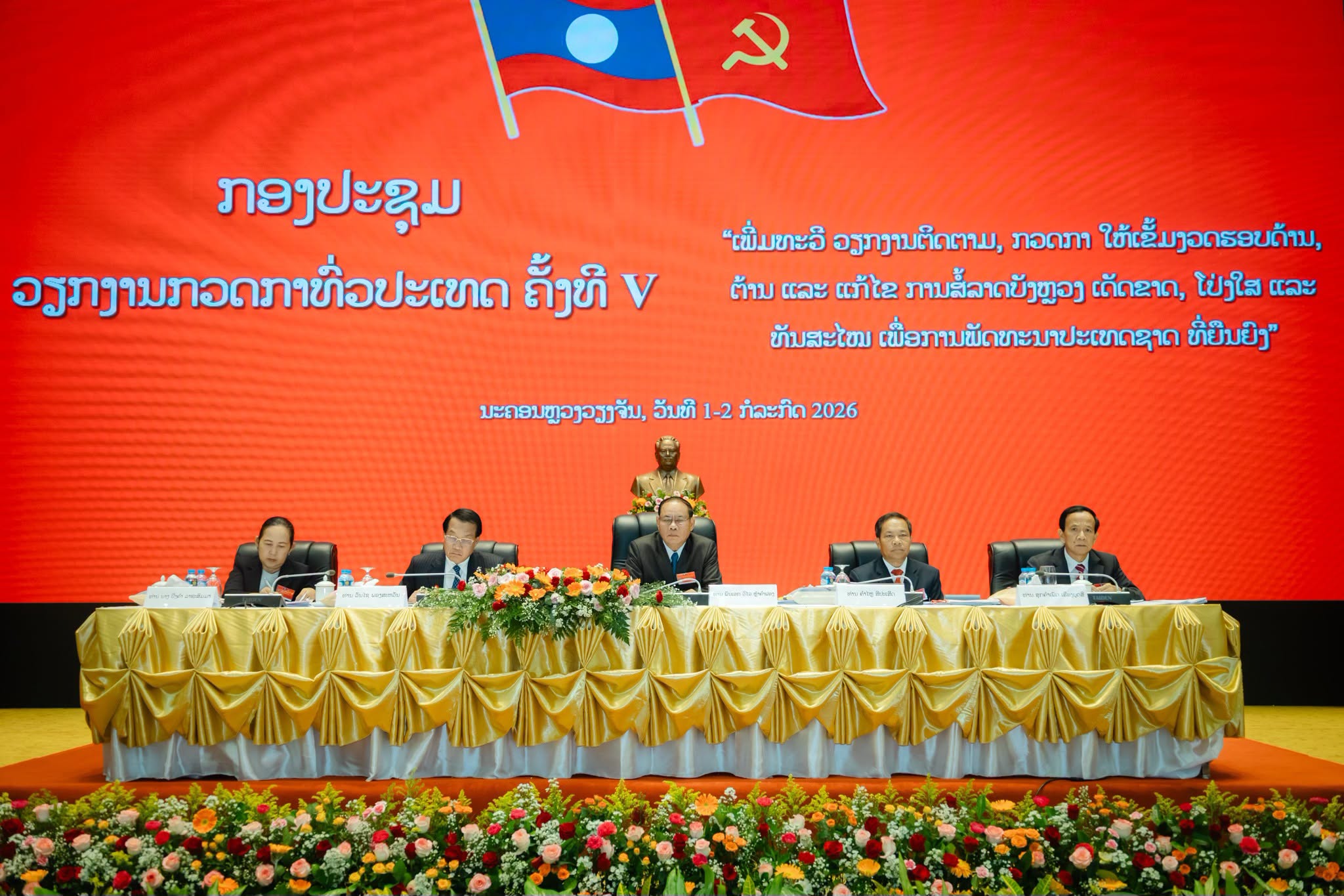 ກອງປະຊຸມວຽກງານກວດກາທົ່ວປະເທດ ຄັ້ງທີ V